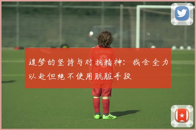 追梦的坚持与对抗精神：我会全力以赴但绝不使用肮脏手段